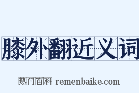 膝外翻近义词是什么意思的图片